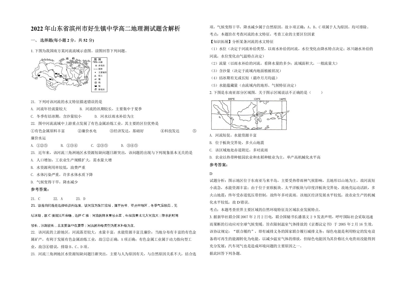 2022年山东省滨州市好生镇中学高二地理测试题含解析