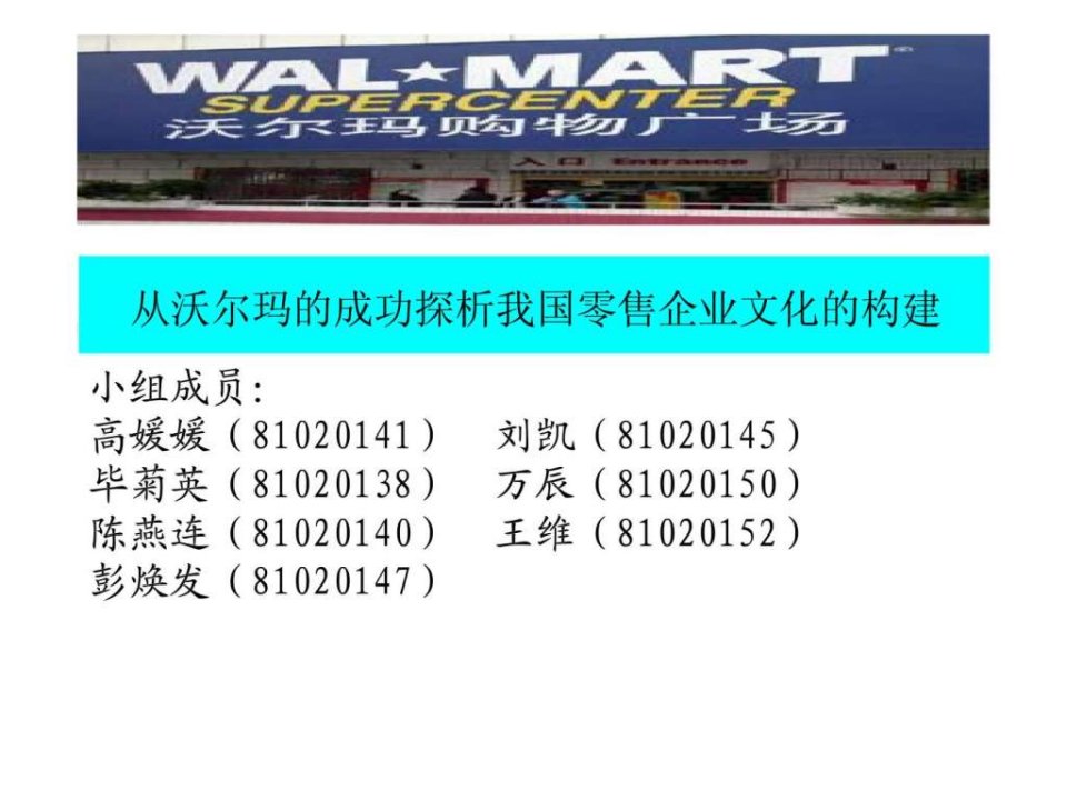 从沃尔玛的成功探析我国零售企业文化的构建37(1)