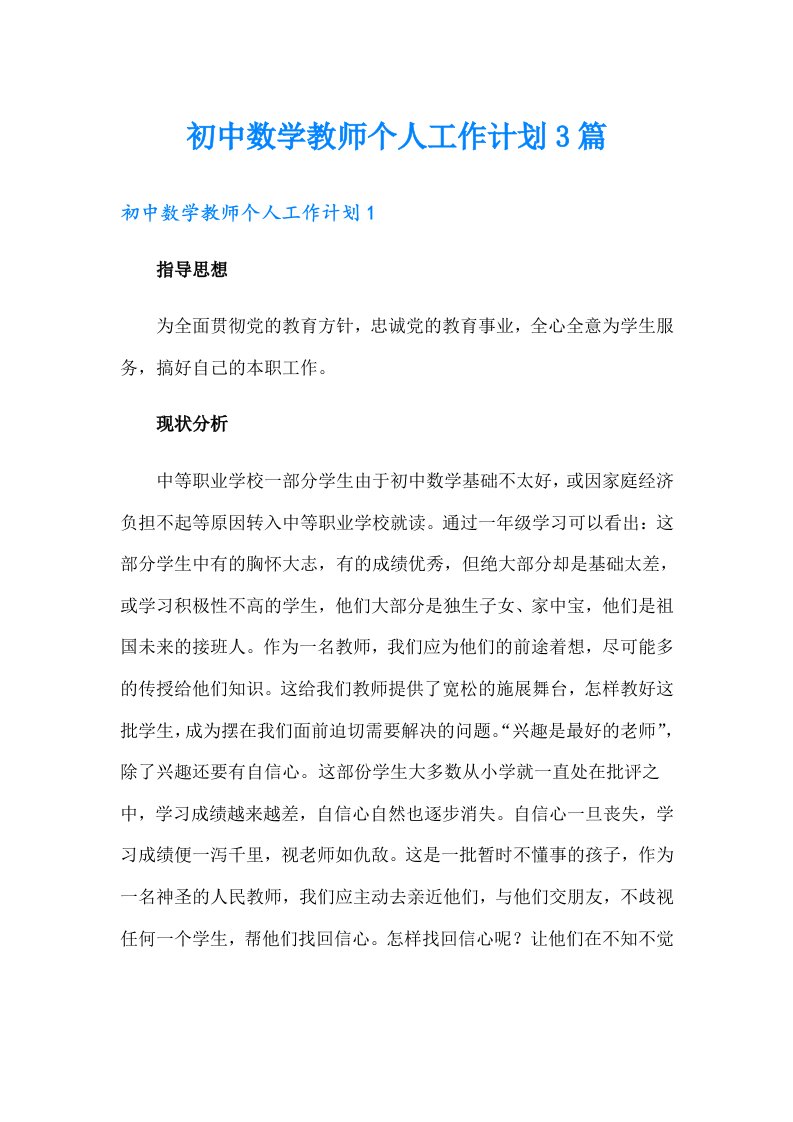 初中数学教师个人工作计划3篇