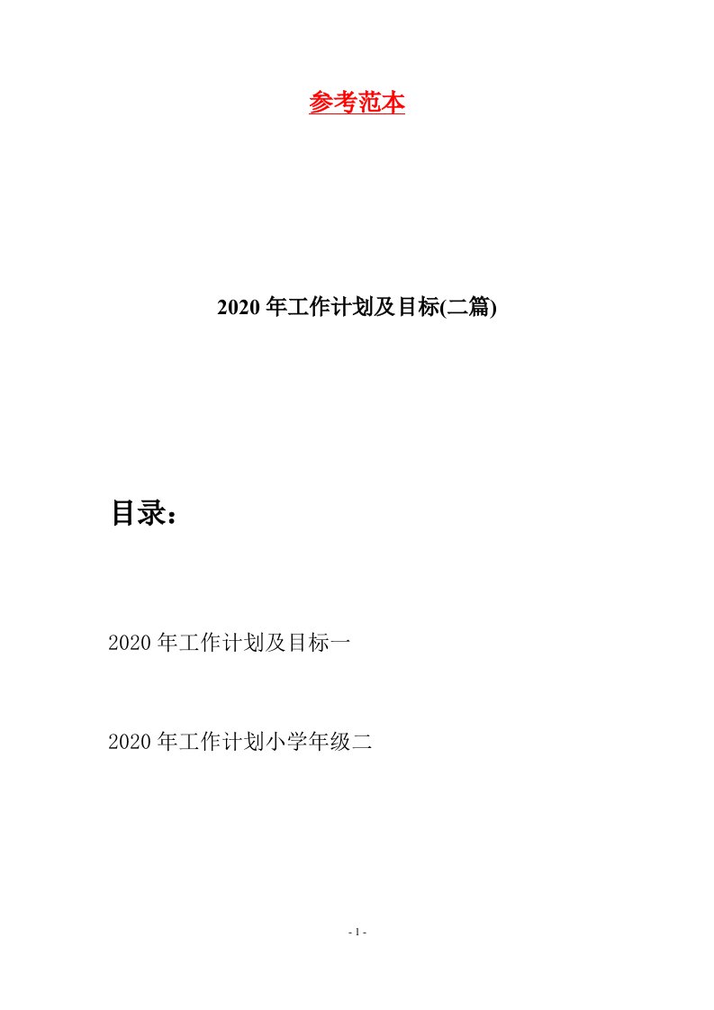 2020年工作计划及目标二篇