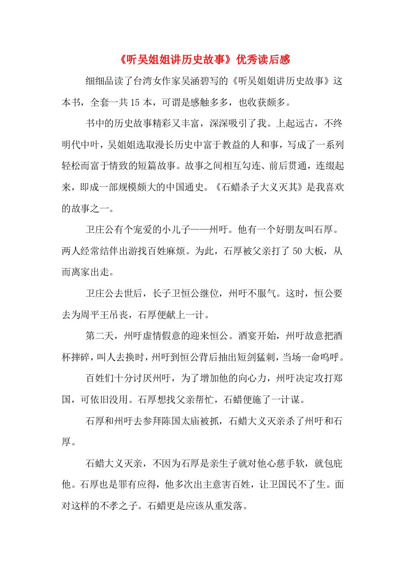 《听吴姐姐讲历史故事》优秀读后感