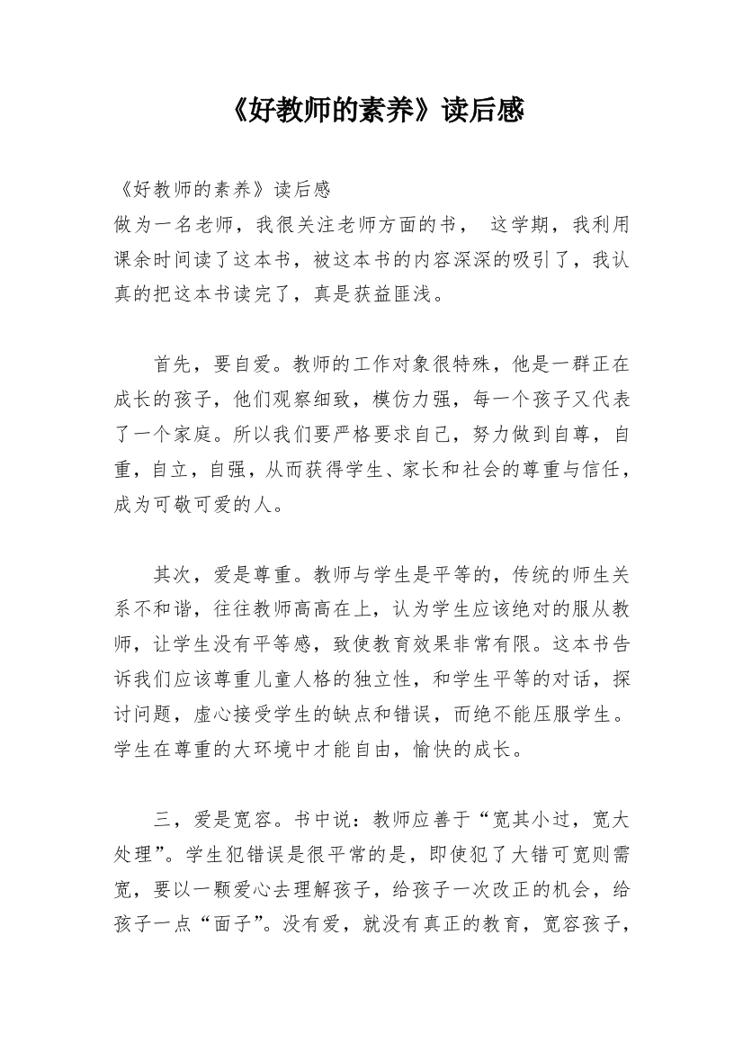 《好教师的素养》读后感