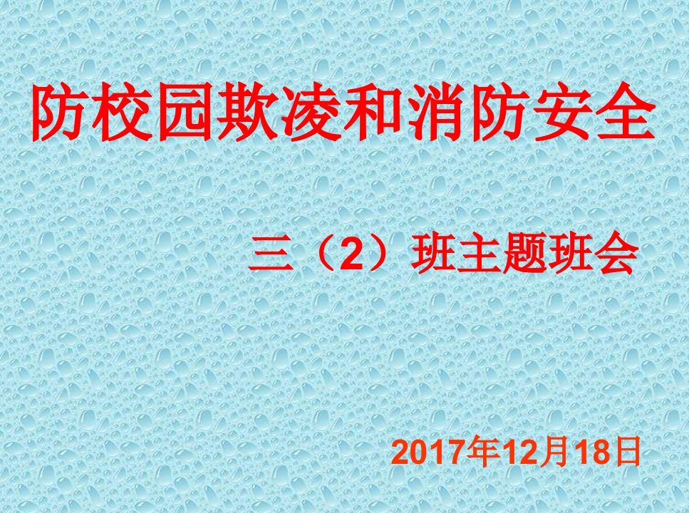 校园欺凌主题班会课件