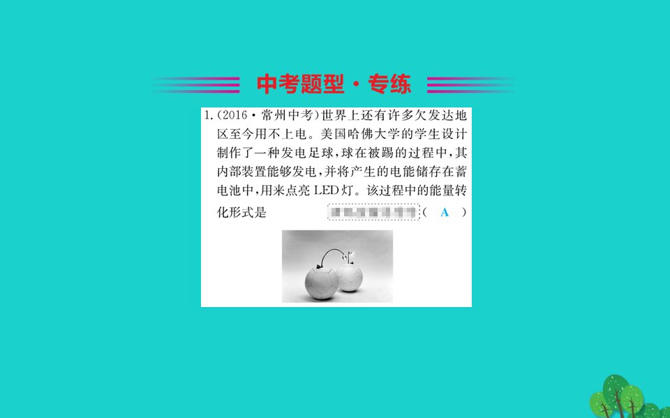 九年级物理全册18.1电能的产生习题课件新版沪科版