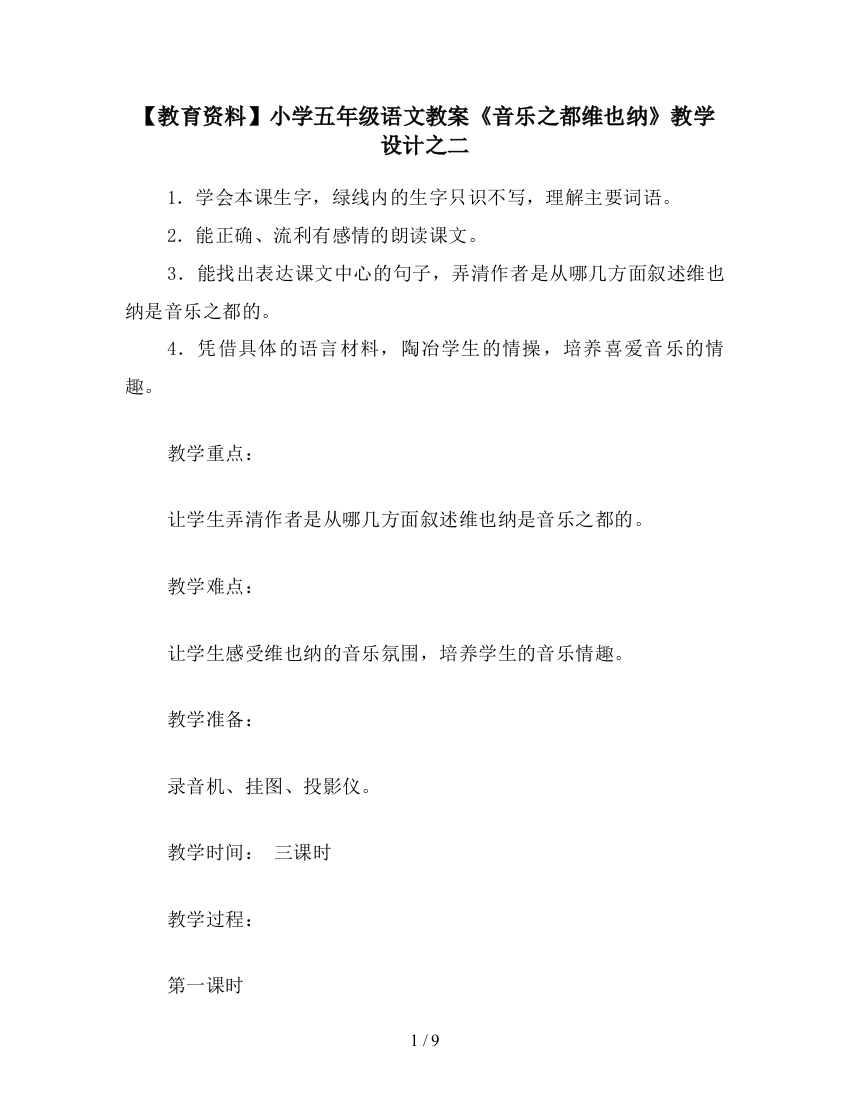 【教育资料】小学五年级语文教案《音乐之都维也纳》教学设计之二