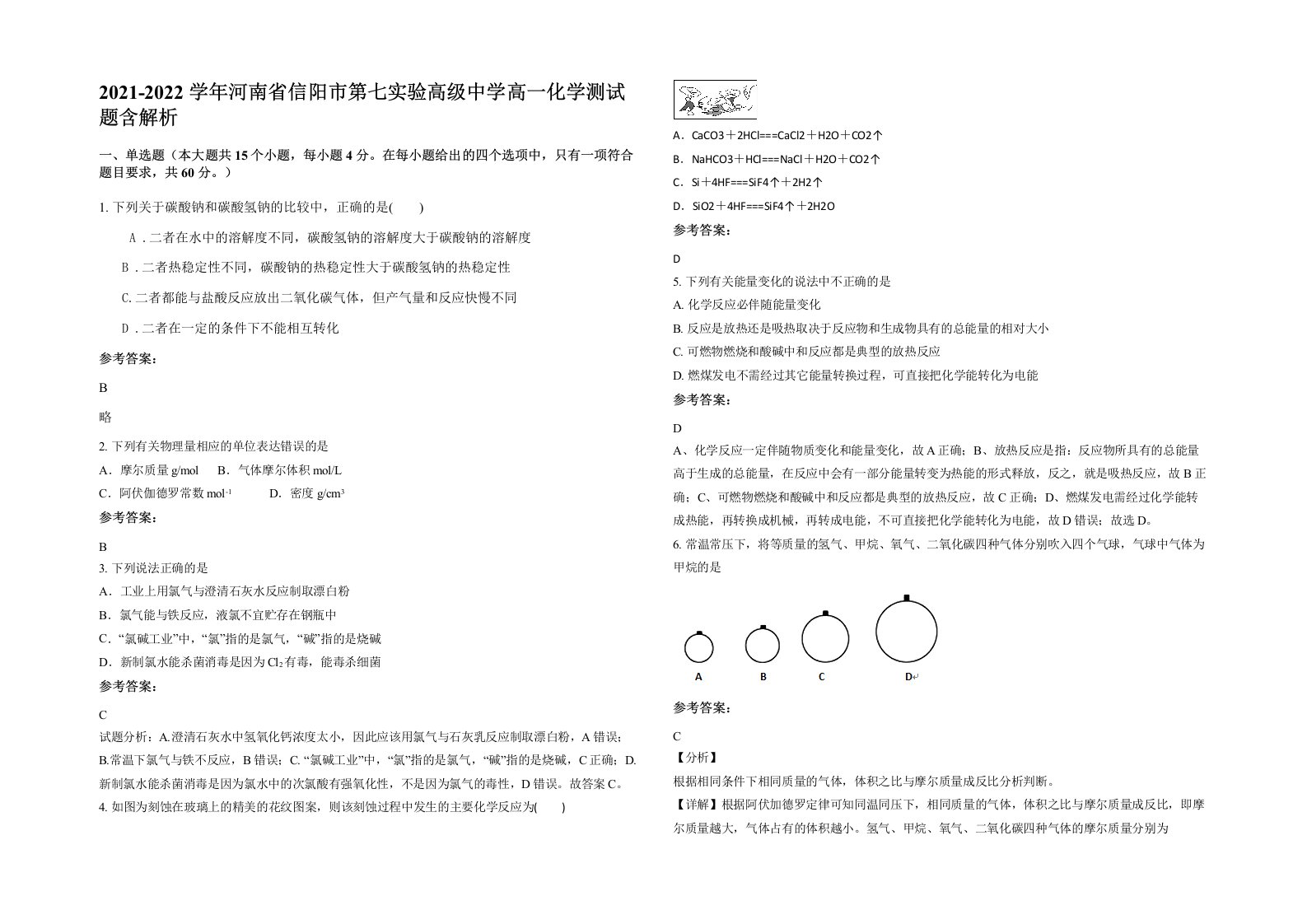 2021-2022学年河南省信阳市第七实验高级中学高一化学测试题含解析