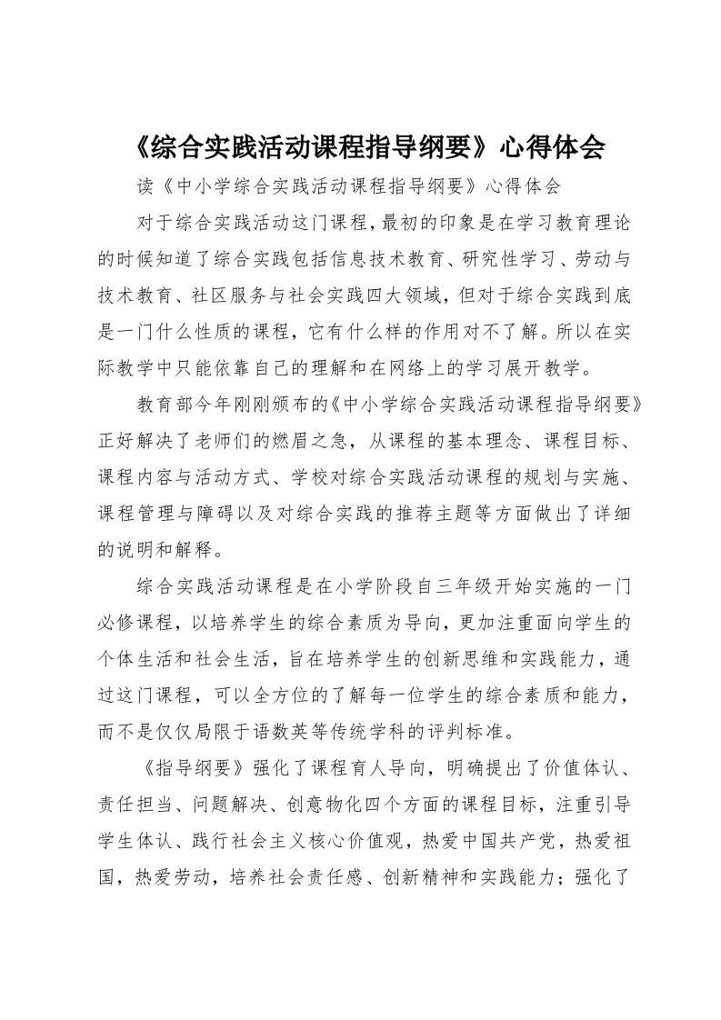 《综合实践活动课程指导纲要》心得体会