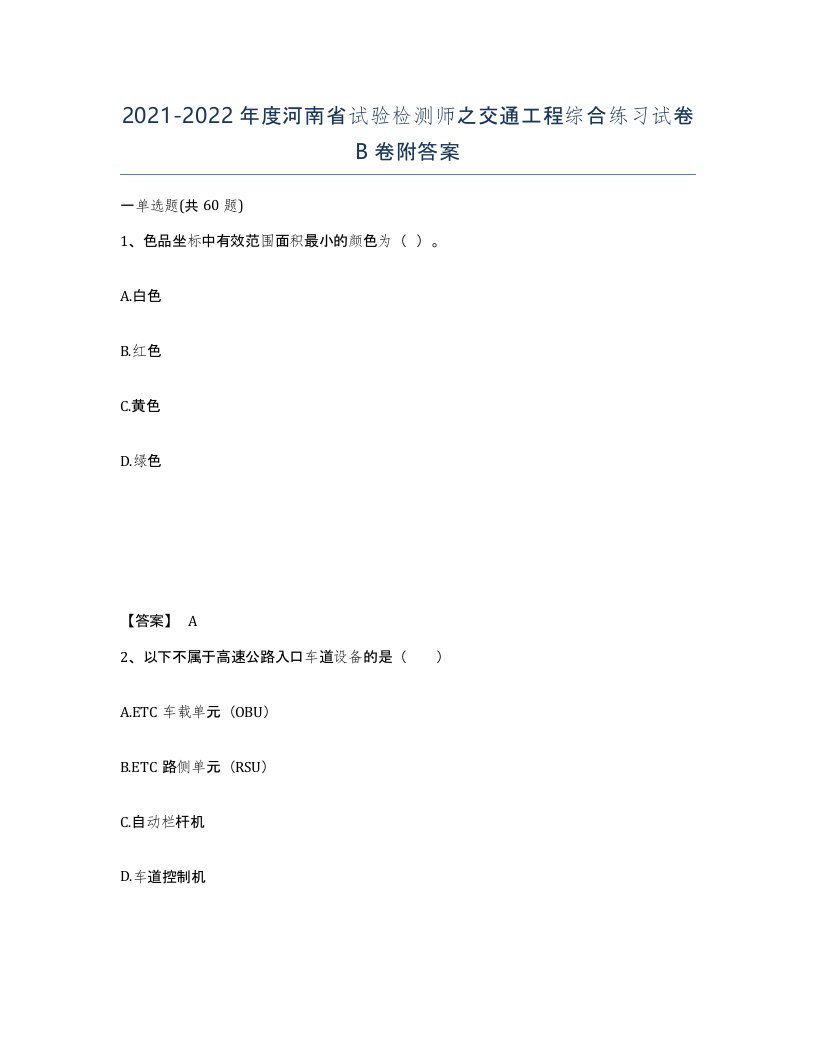 2021-2022年度河南省试验检测师之交通工程综合练习试卷B卷附答案