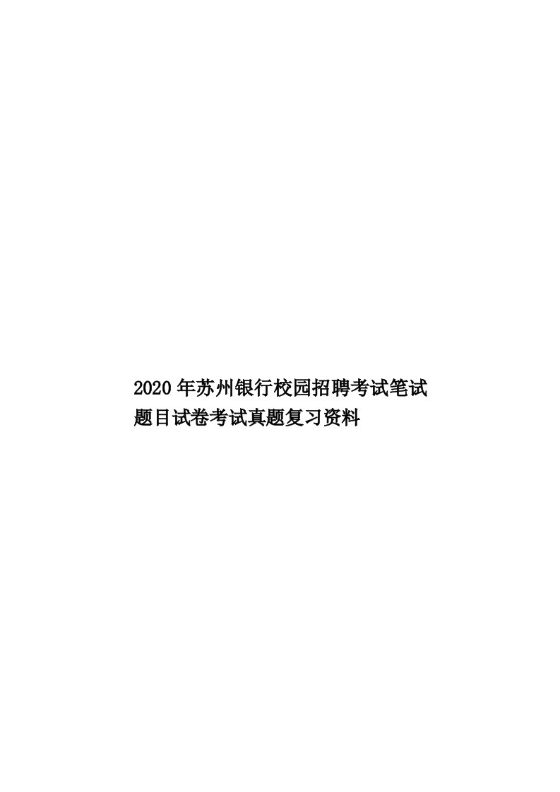 2020年苏州银行校园招聘考试笔试题目试卷考试真题复习资料汇编