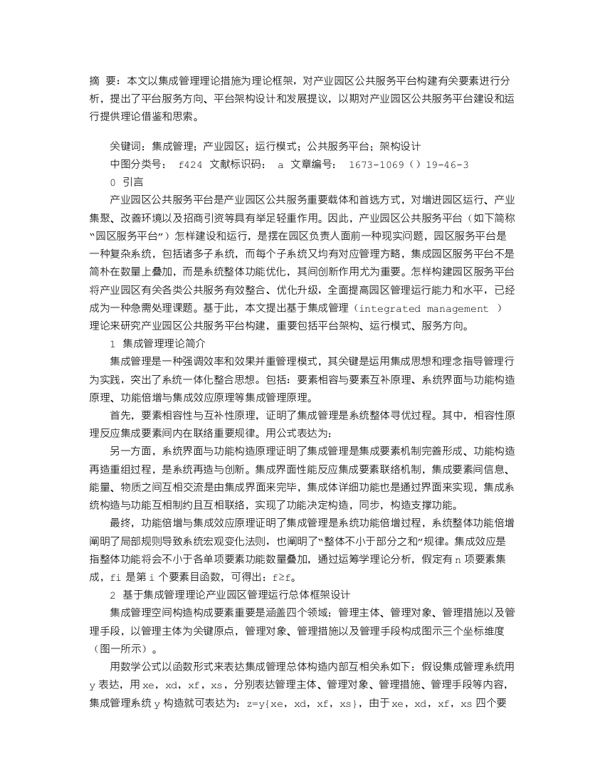 基于集成管理理论的产业园区公共服务平台构建研究