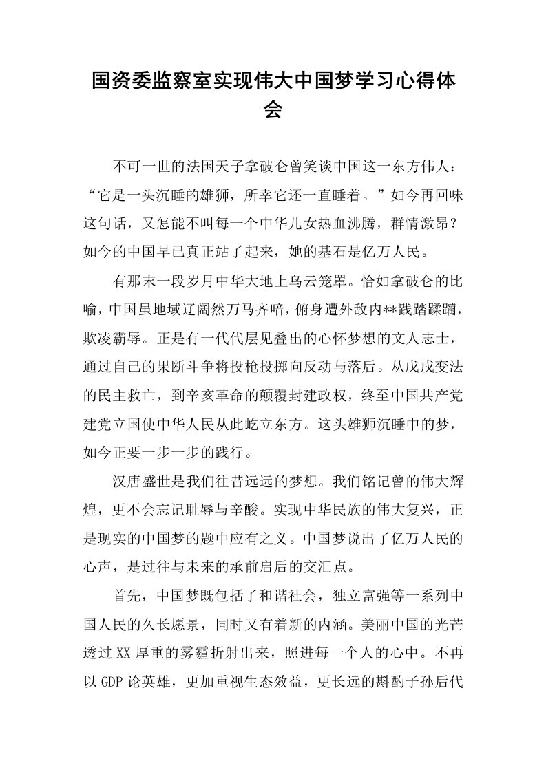 国资委监察室实现伟大中国梦学习心得体会.docx