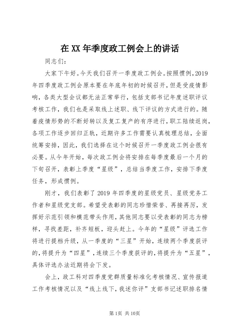 7在某年季度政工例会上的致辞