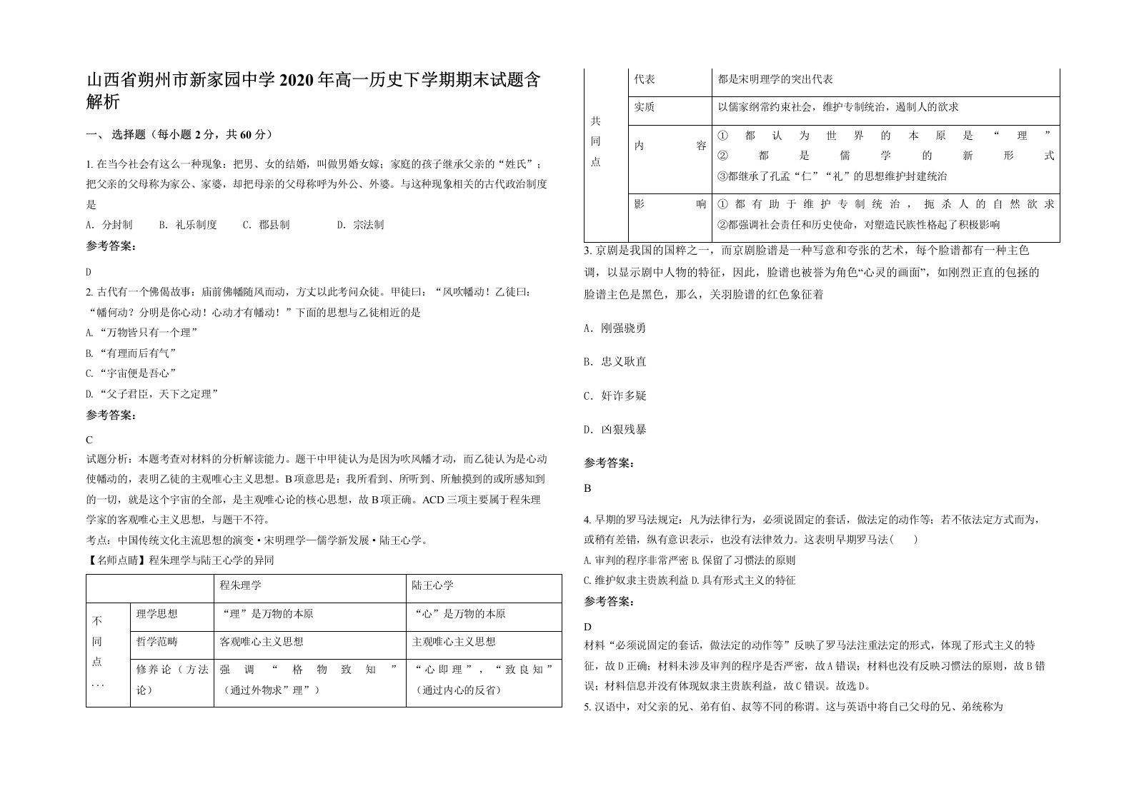 山西省朔州市新家园中学2020年高一历史下学期期末试题含解析