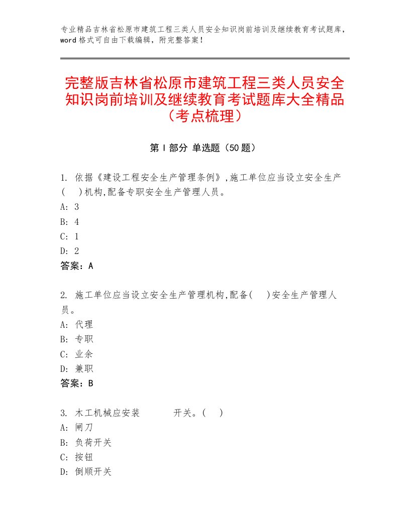 完整版吉林省松原市建筑工程三类人员安全知识岗前培训及继续教育考试题库大全精品（考点梳理）