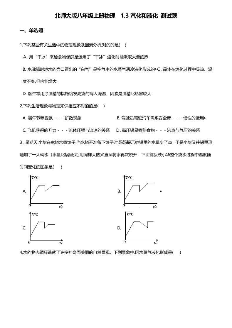 北师大版八年级上册物理：汽化和液化-测试题