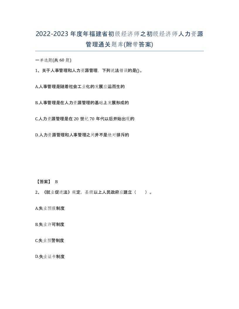 2022-2023年度年福建省初级经济师之初级经济师人力资源管理通关题库附带答案