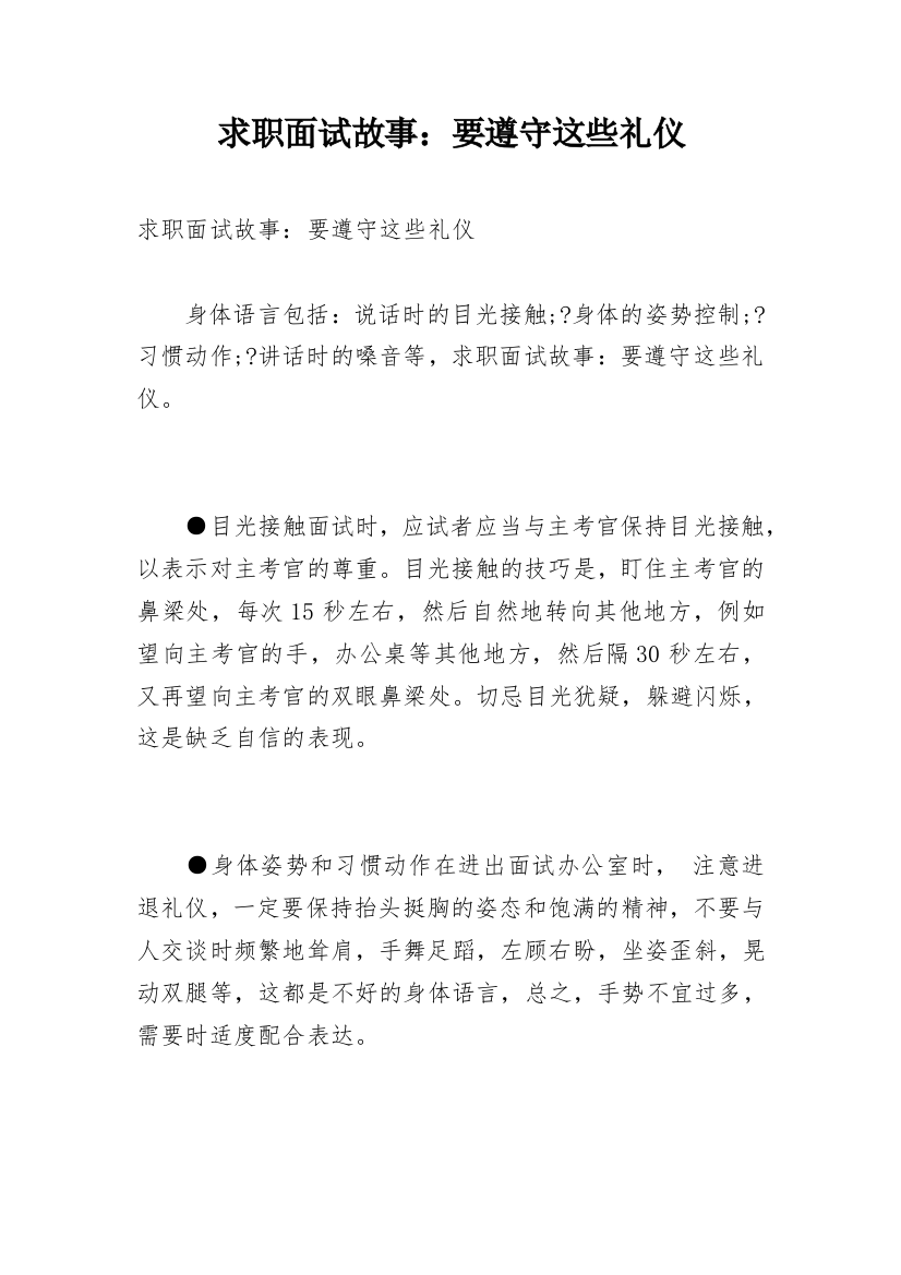 求职面试故事：要遵守这些礼仪