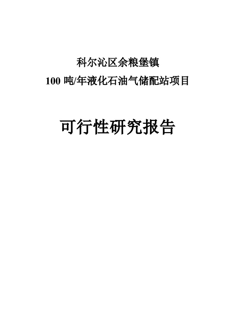 液化气站项目可行性研究报告