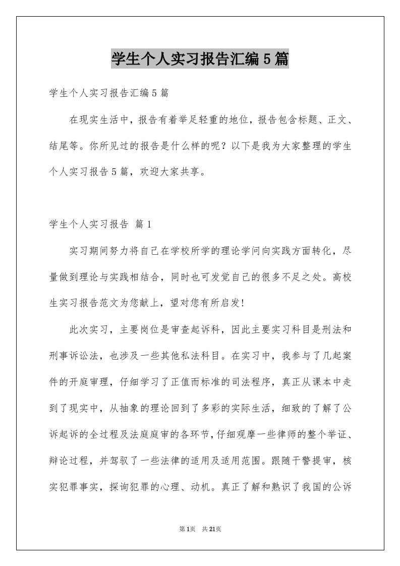 学生个人实习报告汇编5篇