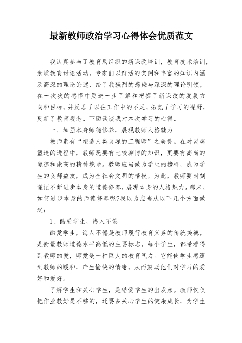 最新教师政治学习心得体会优质范文