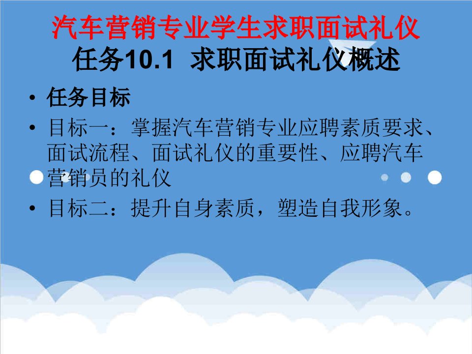 商务礼仪-汽车营销专业学生求职面试礼仪