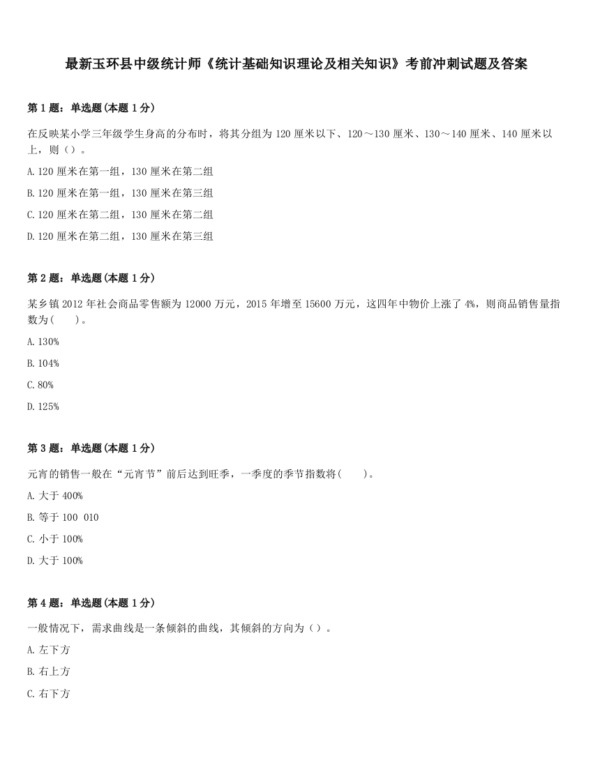 最新玉环县中级统计师《统计基础知识理论及相关知识》考前冲刺试题及答案