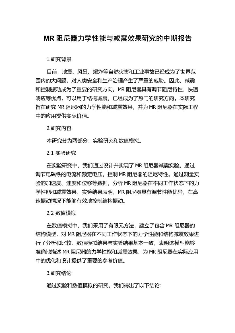 MR阻尼器力学性能与减震效果研究的中期报告