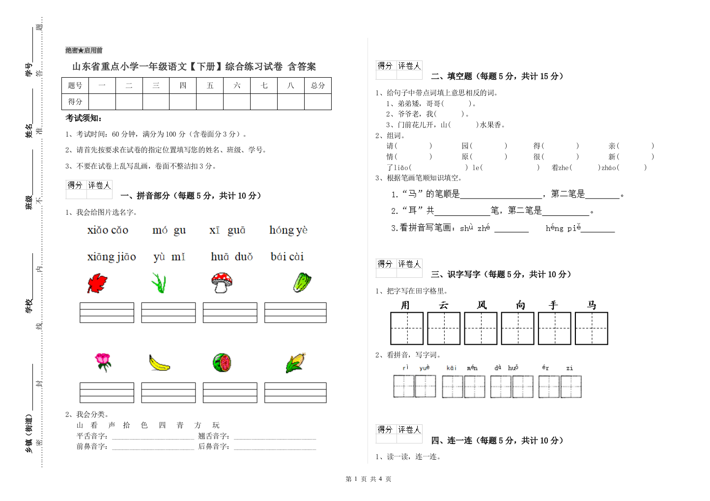 山东省重点小学一年级语文【下册】综合练习试卷-含答案