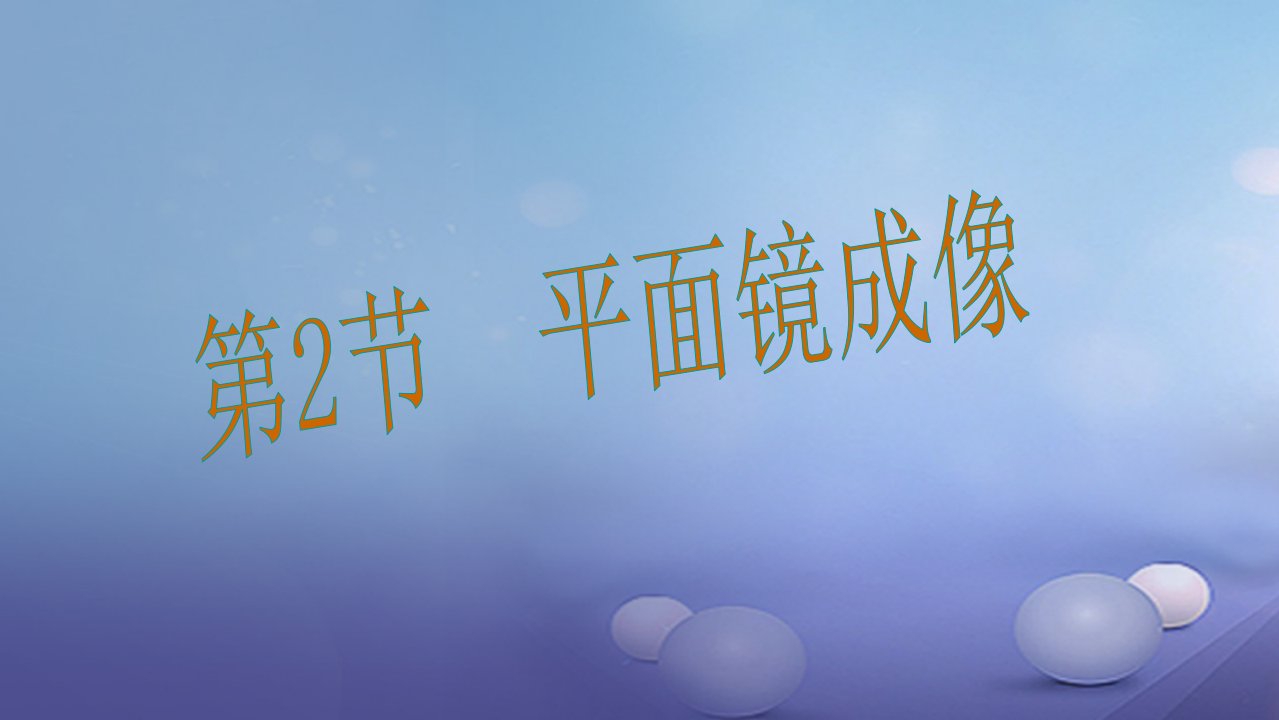 【沪科版】2017年秋八年级物理：4.2《平面镜成像》