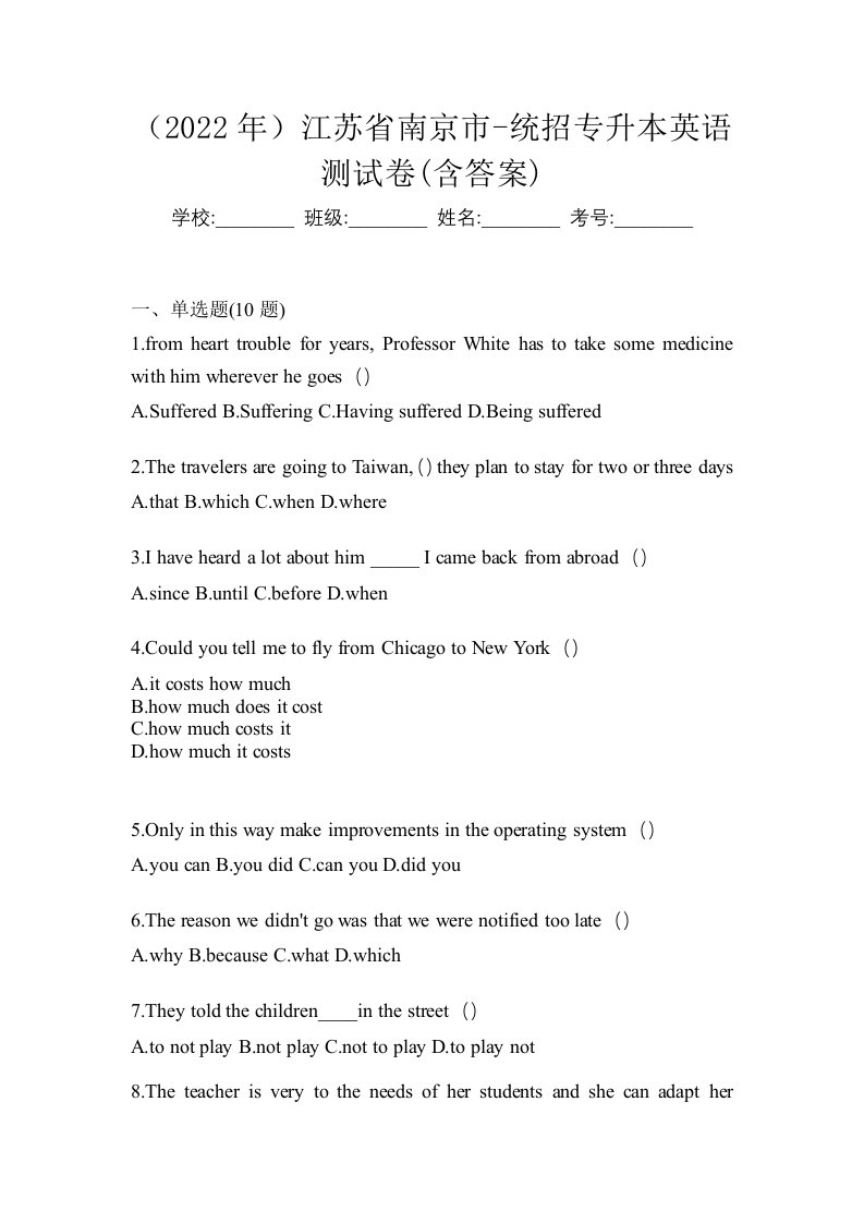 2022年江苏省南京市-统招专升本英语测试卷含答案