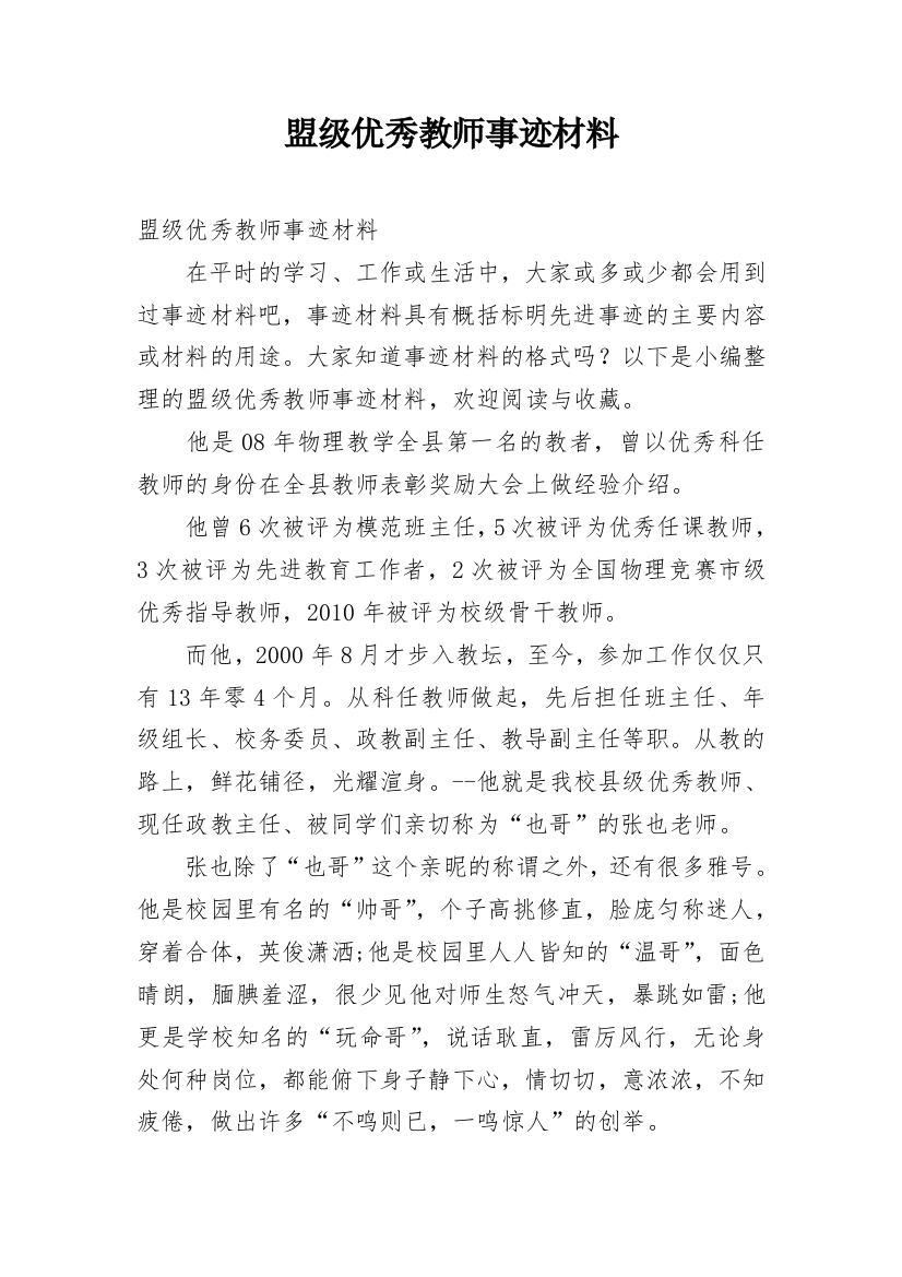 盟级优秀教师事迹材料