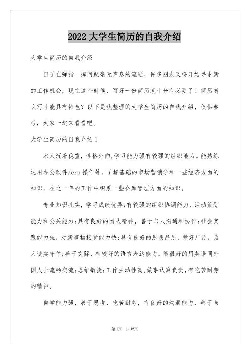 2022大学生简历的自我介绍