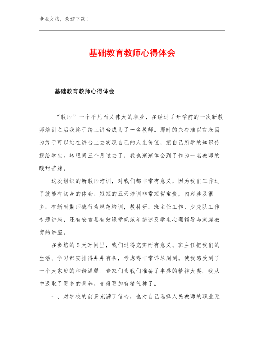 2023基础教育教师心得体会例文14篇合辑