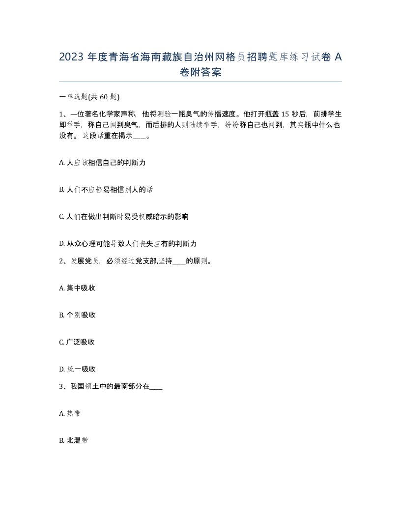 2023年度青海省海南藏族自治州网格员招聘题库练习试卷A卷附答案