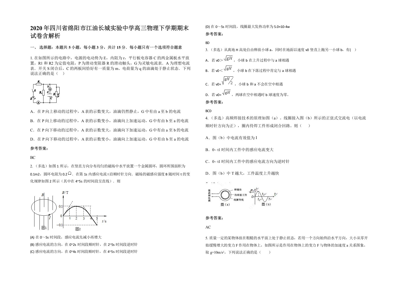 2020年四川省绵阳市江油长城实验中学高三物理下学期期末试卷含解析