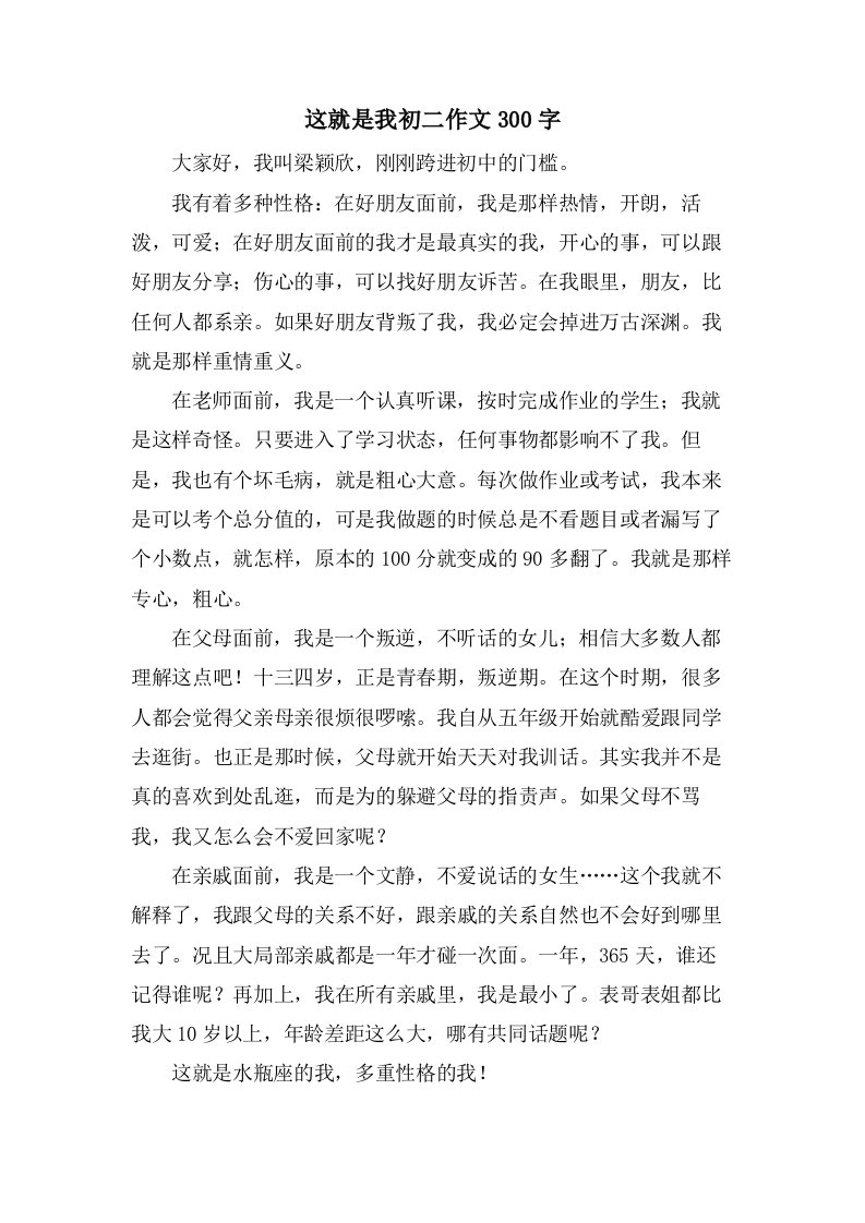 这就是我初二作文300字