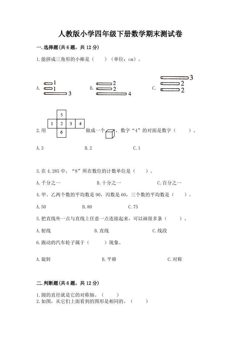 人教版小学四年级下册数学期末测试卷含完整答案（易错题）