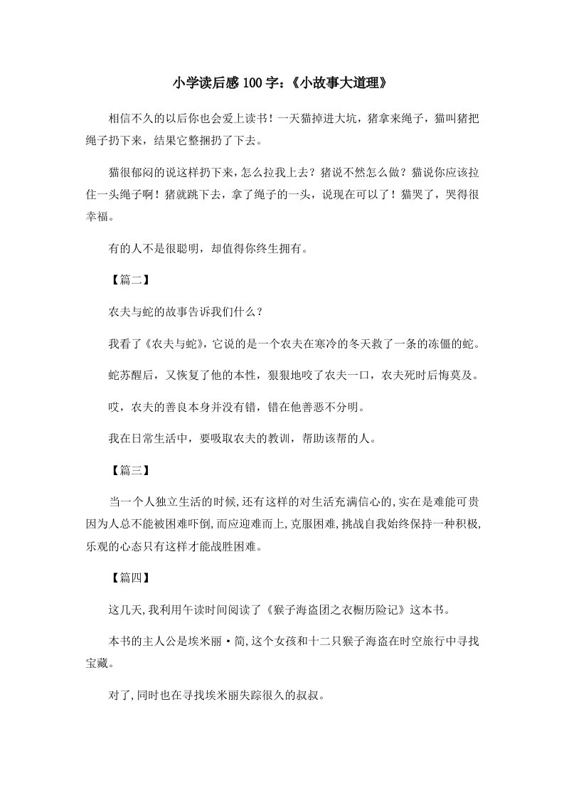 读后感小学读后感100字《小故事大道理》