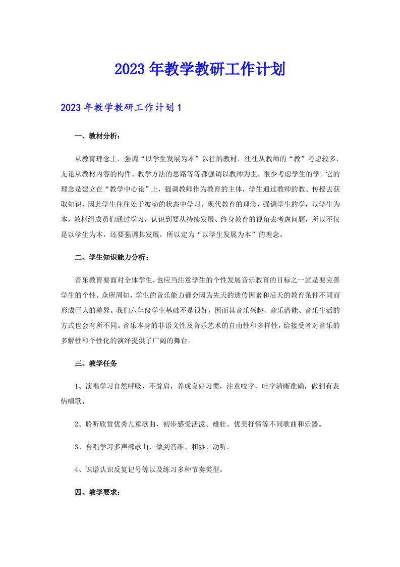 2023年教学教研工作计划