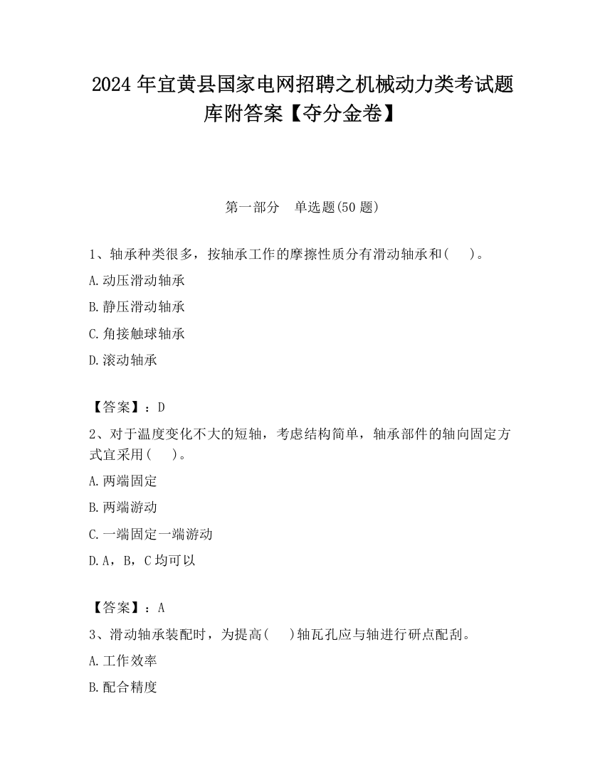 2024年宜黄县国家电网招聘之机械动力类考试题库附答案【夺分金卷】