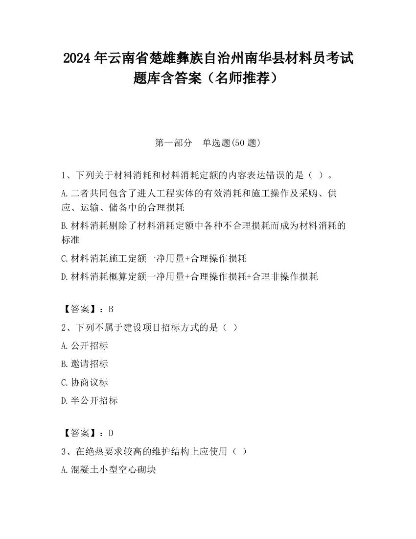 2024年云南省楚雄彝族自治州南华县材料员考试题库含答案（名师推荐）