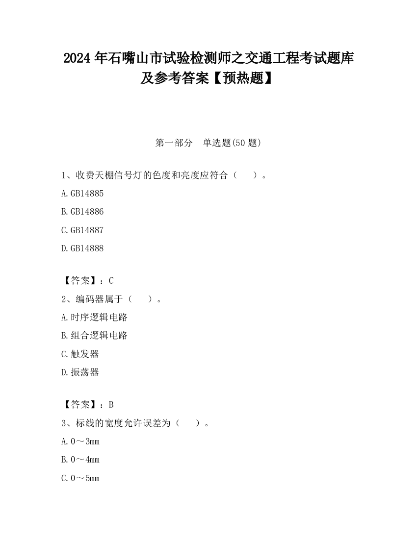 2024年石嘴山市试验检测师之交通工程考试题库及参考答案【预热题】