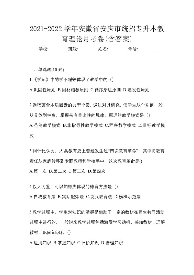 2021-2022学年安徽省安庆市统招专升本教育理论月考卷含答案