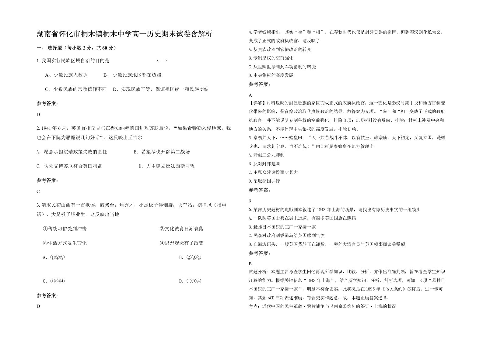 湖南省怀化市桐木镇桐木中学高一历史期末试卷含解析