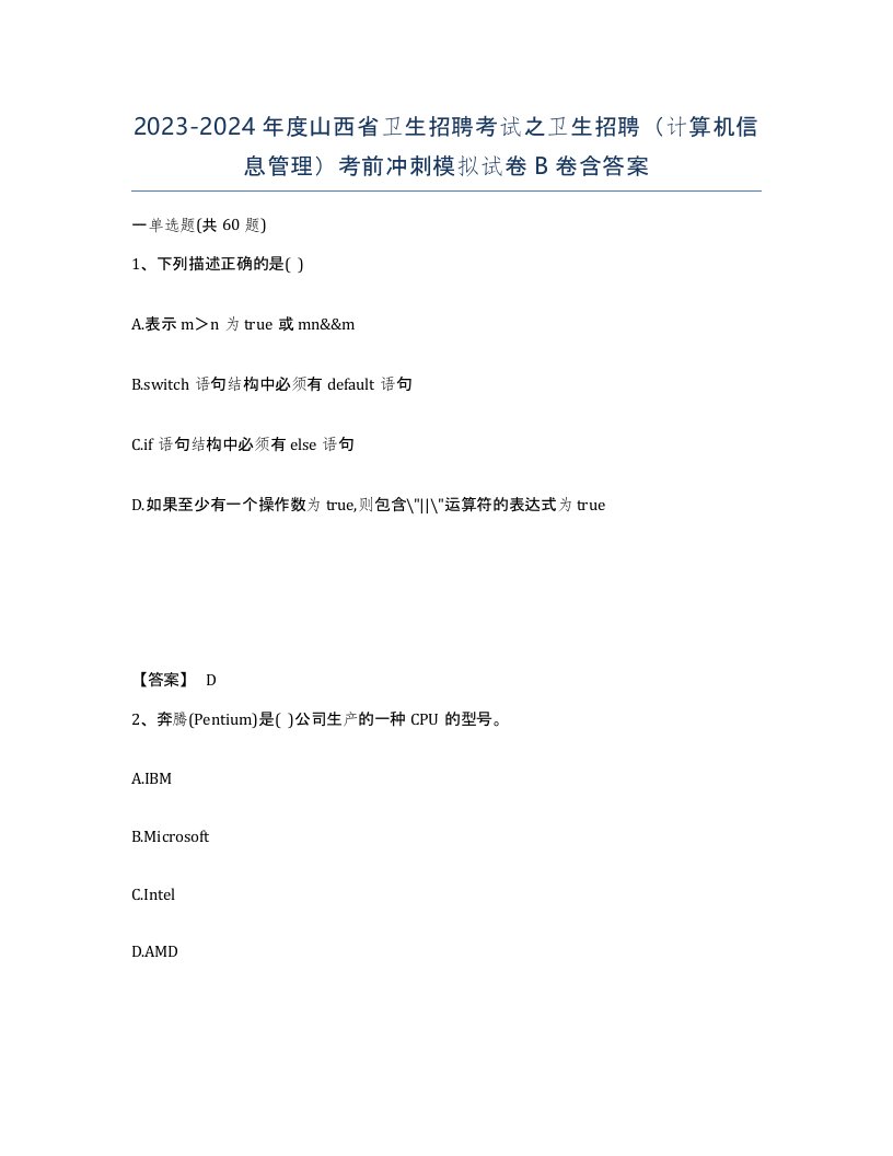 2023-2024年度山西省卫生招聘考试之卫生招聘计算机信息管理考前冲刺模拟试卷B卷含答案