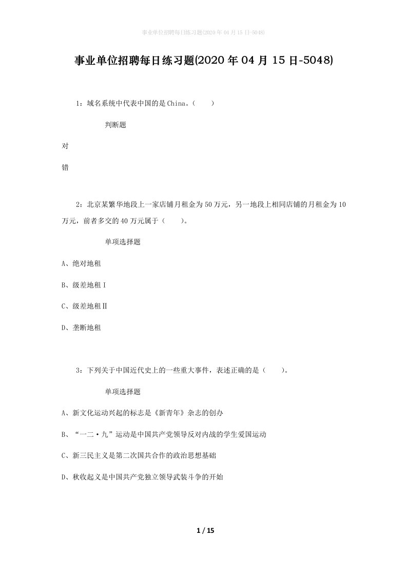 事业单位招聘每日练习题2020年04月15日-5048