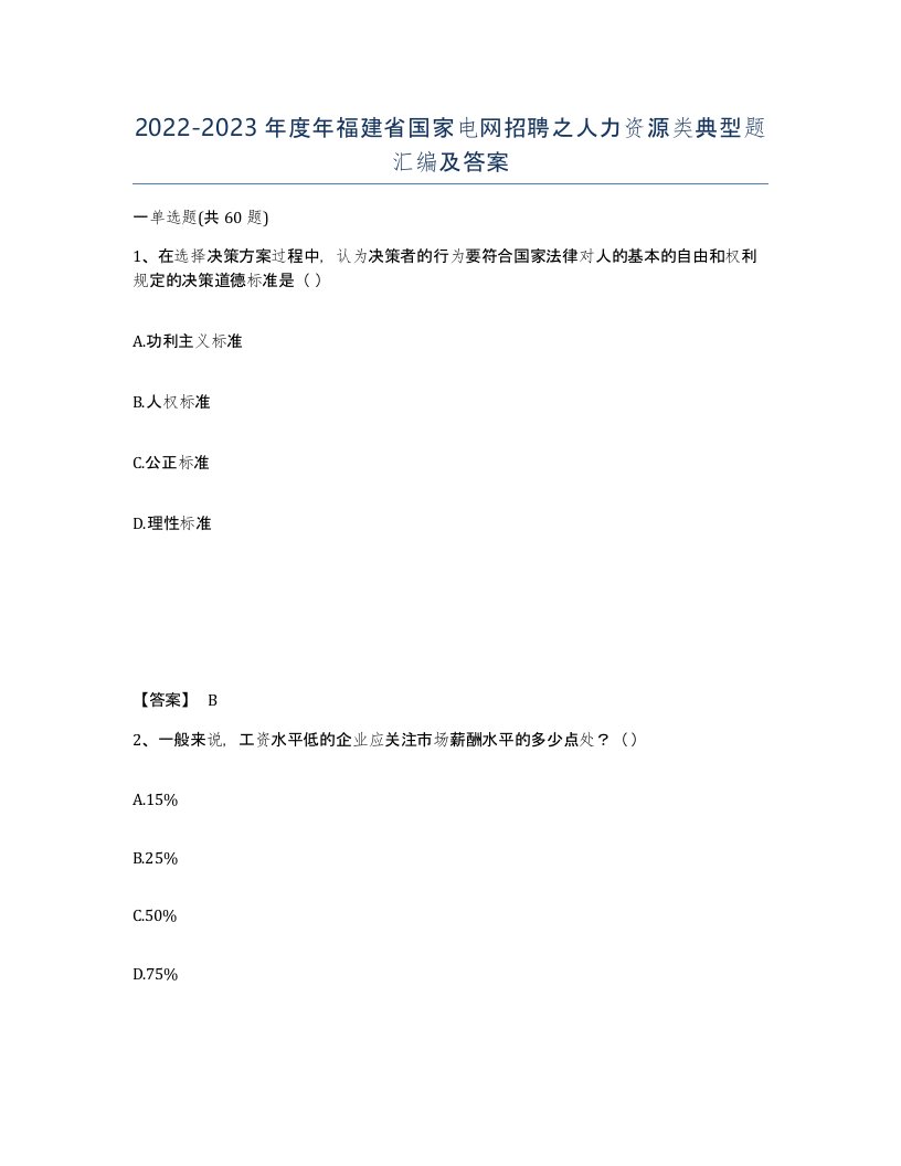 2022-2023年度年福建省国家电网招聘之人力资源类典型题汇编及答案