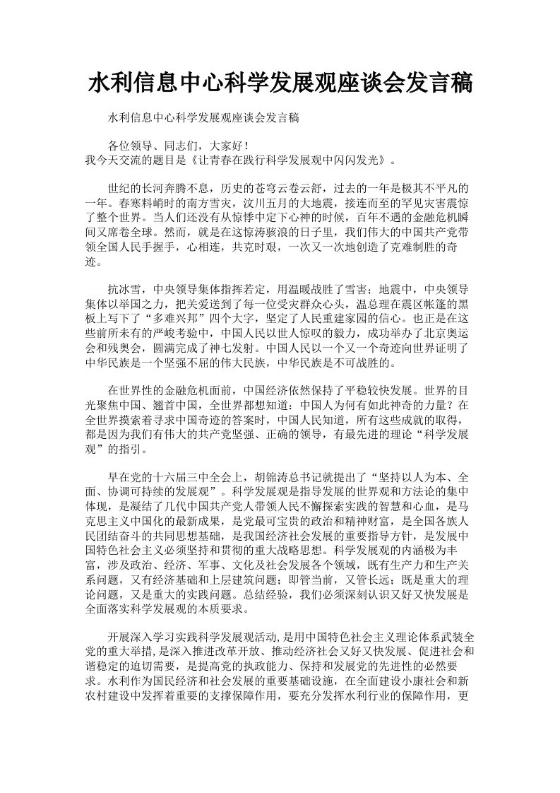 水利信息中心科学发展观座谈会发言稿