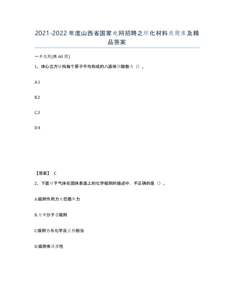 2021-2022年度山西省国家电网招聘之环化材料类题库及答案