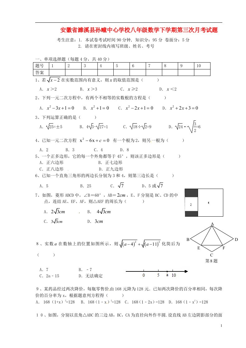 安徽省濉溪县孙疃中心学校八级数学下学期第三次月考试题